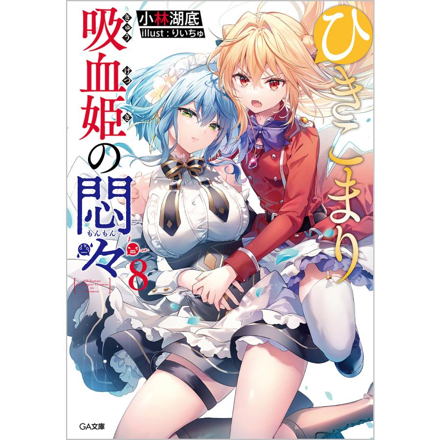 ひきこまり吸血姫の悶々 8/小林湖底 : bk-4815616426 : bookfan