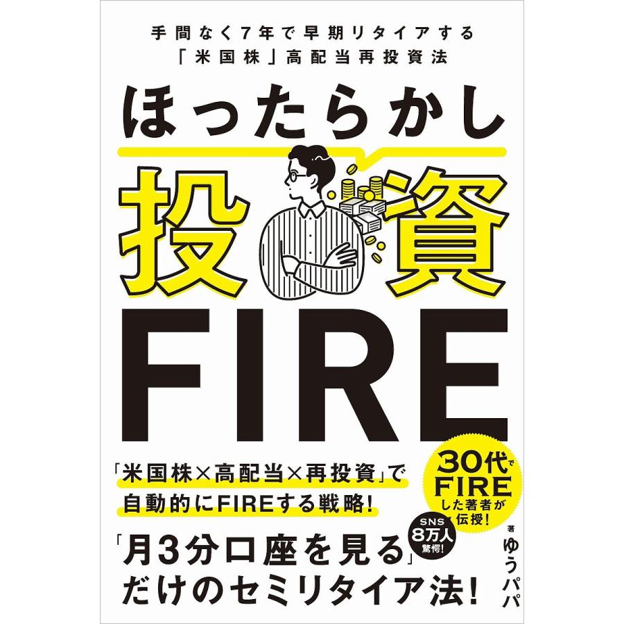 ほったらかし投資FIRE 手間なく7年で早期リタイアする「米国株」高配当再投資法/ゆうパパ : bookfanプレミアム - 通販 -  Yahoo!ショッピング