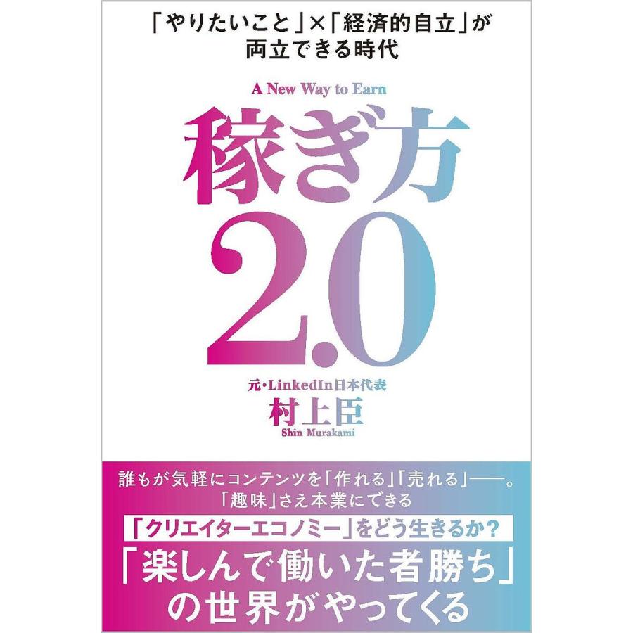 稼ぎ方2.0 「やりたいこと」×「経済的自立」が両立できる時代/村上臣 : bookfanプレミアム - 通販 - Yahoo!ショッピング