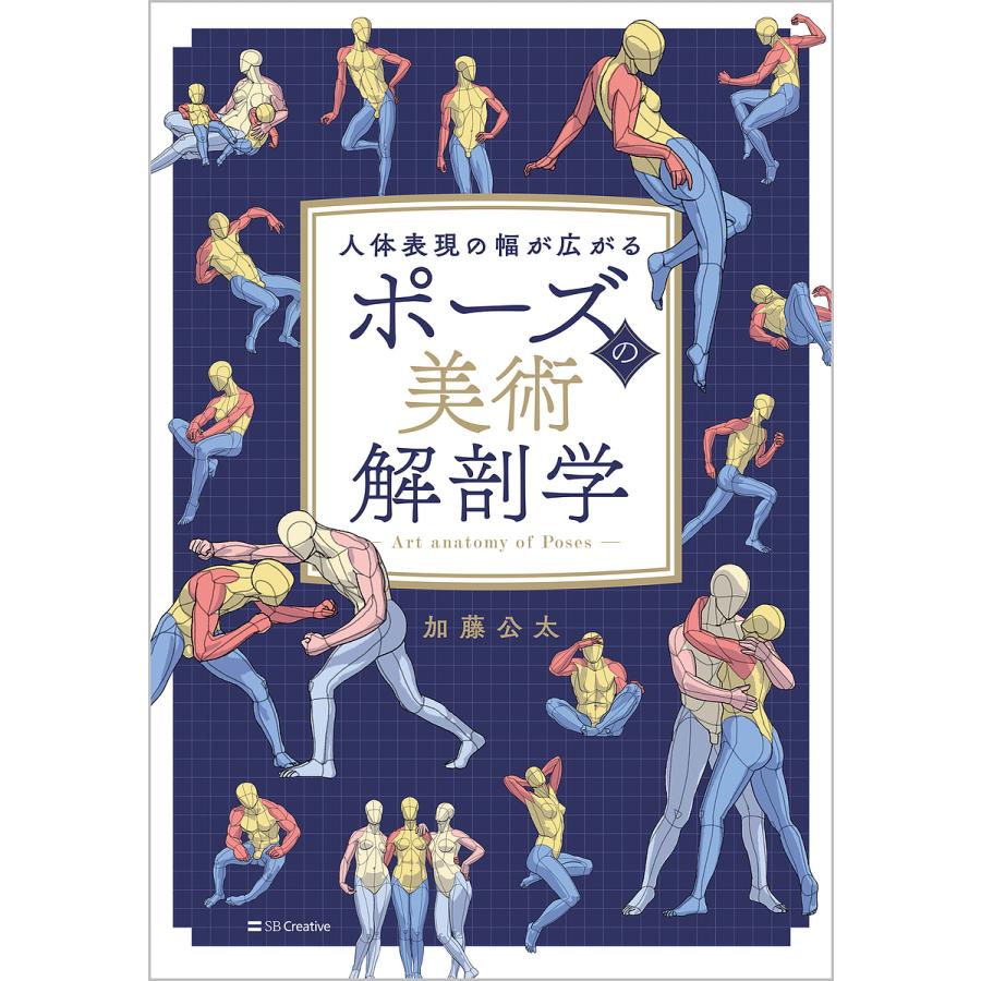 ポーズの美術解剖学 人体表現の幅が広がる/加藤公太 : bookfan