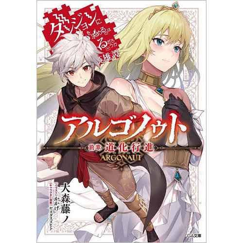 アルゴノゥト ダンジョンに出会いを求めるのは間違っているだろうか 
