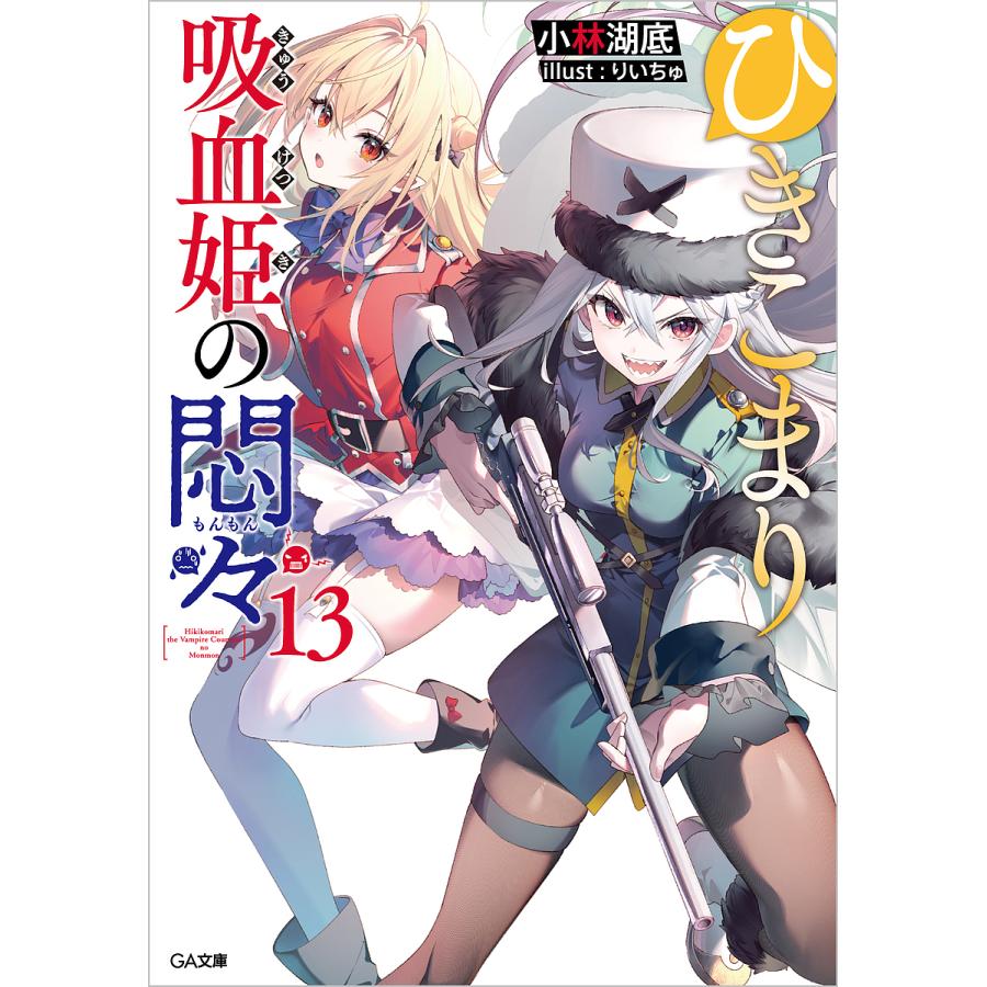 ひきこまり吸血姫の悶々 13/小林湖底 : bookfanプレミアム - 通販 