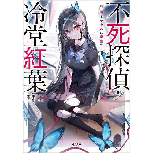 不死探偵・冷堂紅葉 01./零雫 : bookfanプレミアム - 通販 - Yahoo