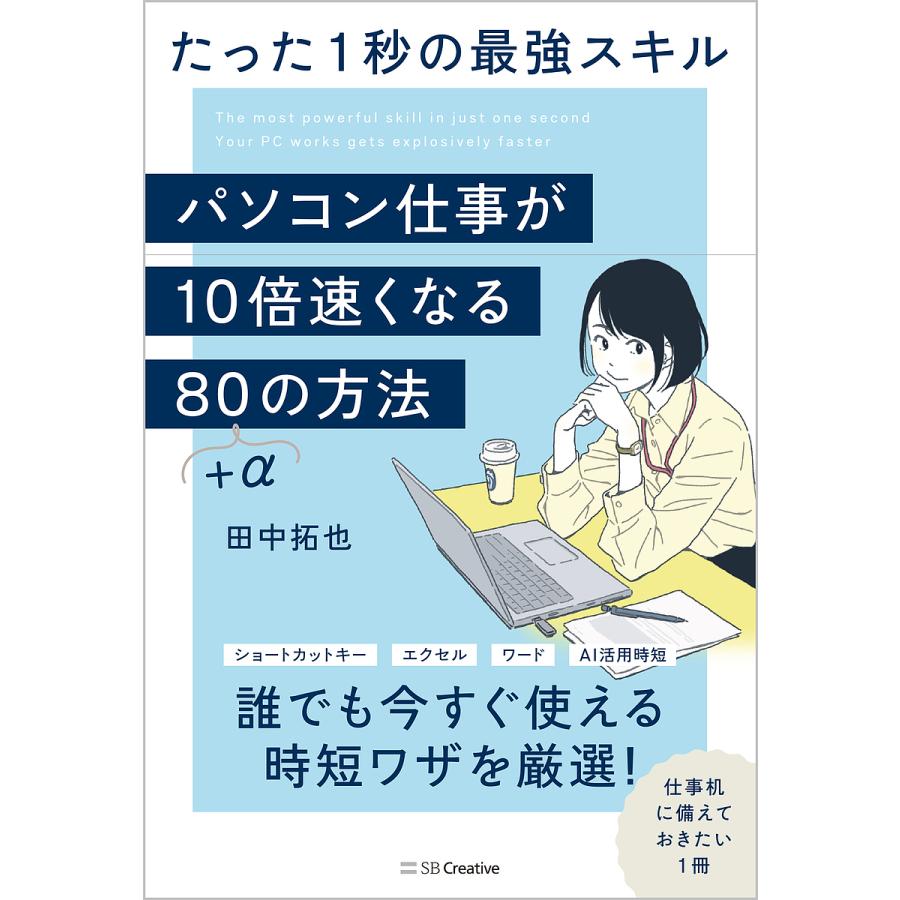 パソコン仕事が10倍速くなる80+αの方法 たった1秒の最強スキル/田中拓也 : bookfanプレミアム - 通販 - Yahoo!ショッピング