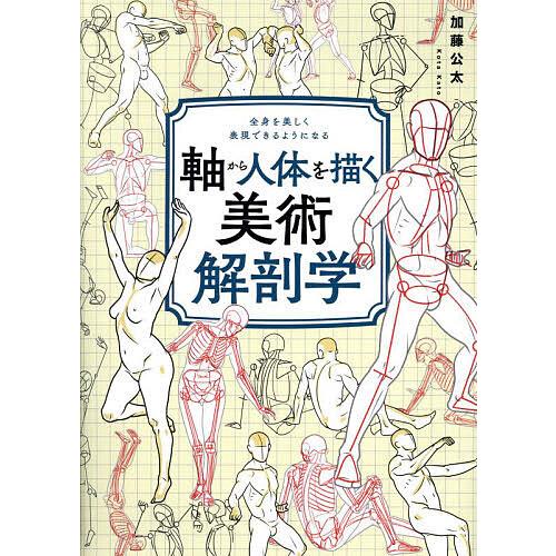 軸から人体を描く美術解剖学 全身を美しく表現できるようになる/加藤