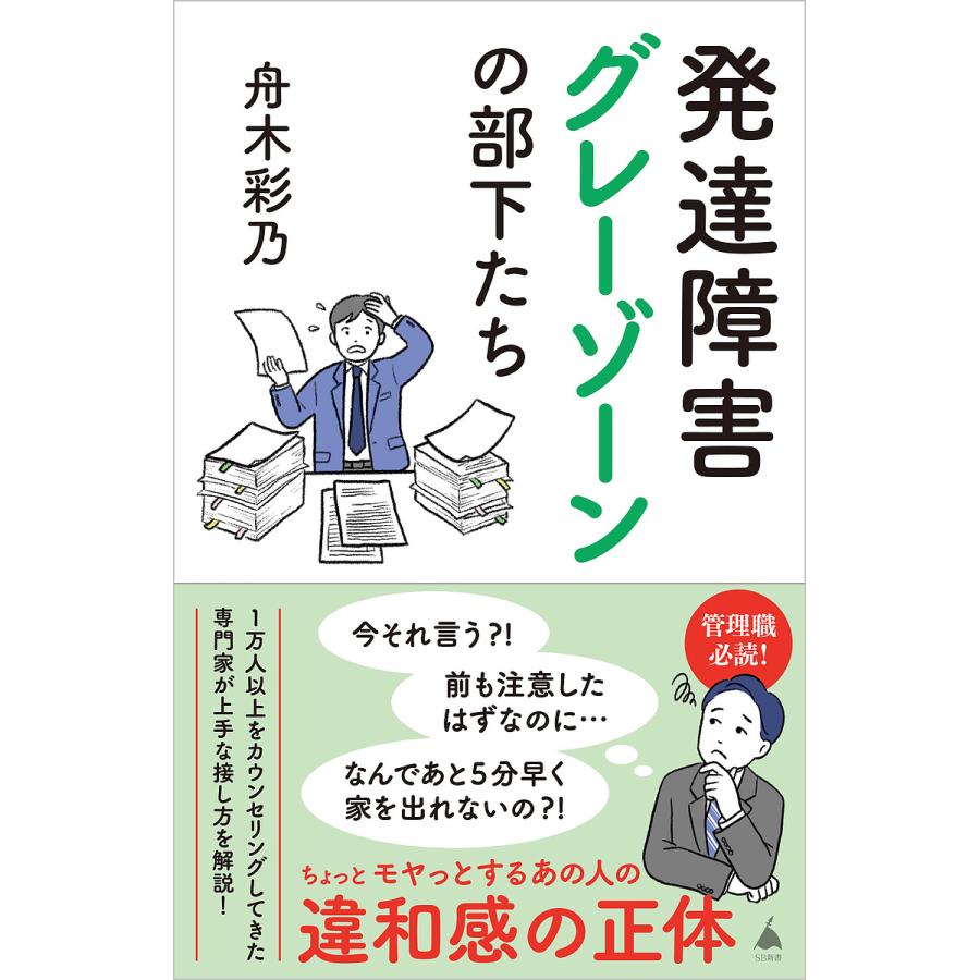 発達障害グレーゾーンの部下たち/舟木彩乃 : bookfanプレミアム - 通販 - Yahoo!ショッピング