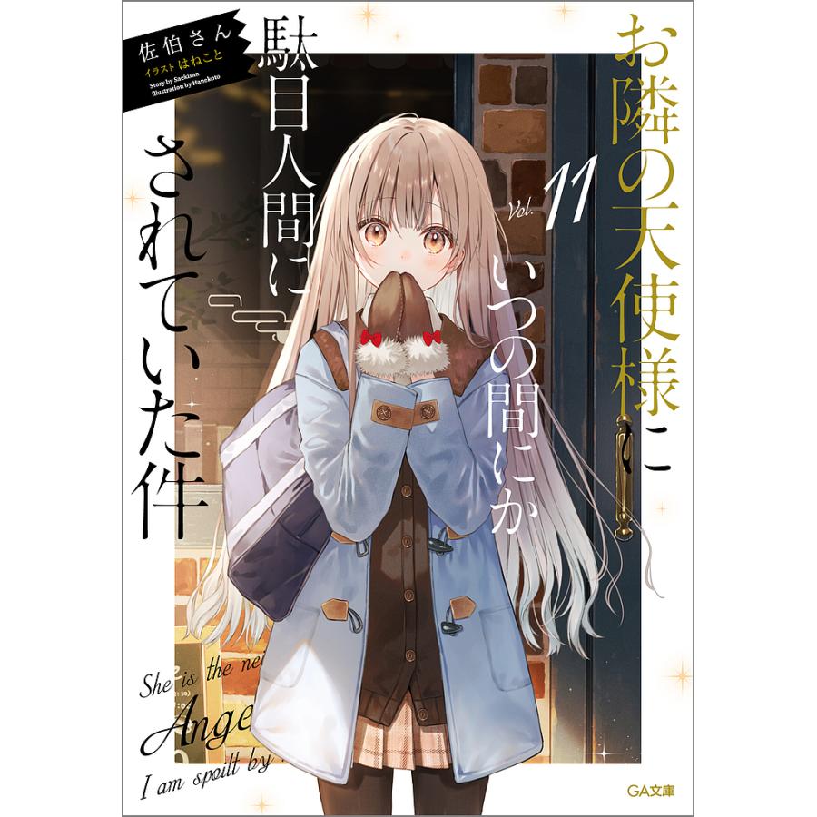お隣の天使様にいつの間にか駄目人間にされていた件 11/佐伯さん