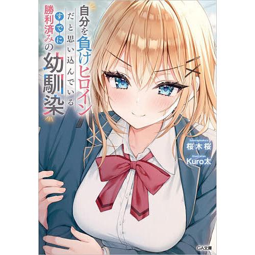 自分を負けヒロインだと思い込んでいるすでに勝利済みの幼馴染/桜木桜 | 