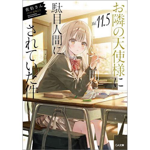 お隣の天使様にいつの間にか駄目人間にされていた件 11.5/佐伯さん