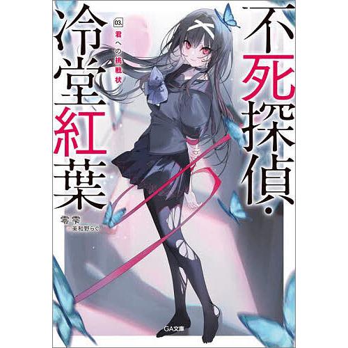 不死探偵・冷堂紅葉 03./零雫 : bookfanプレミアム - 通販 - Yahoo