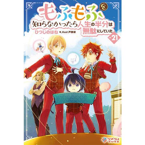 もふもふを知らなかったら人生の半分は無駄にしていた vol.21/ひつじのはね