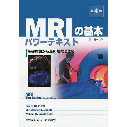 【裁断済】決定版 MRI完全解説 第2版 と MRIの基本パワーテキスト第4版 裁断済】決定版 MRI完全解説 第2版 と MRIの基本パワーテキスト