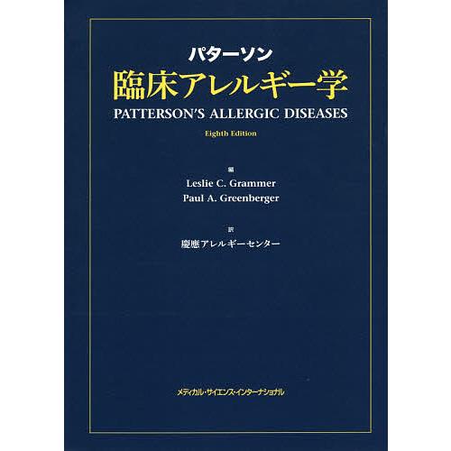 パターソン臨床アレルギー学 パターソン臨床アレルギー学/レスリーC．グラマー/ポールA．グリーン