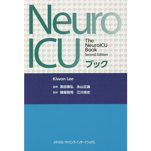 Neuro ICUブック/キウォン・リー/黒田泰弘/永山正雄 : bookfan