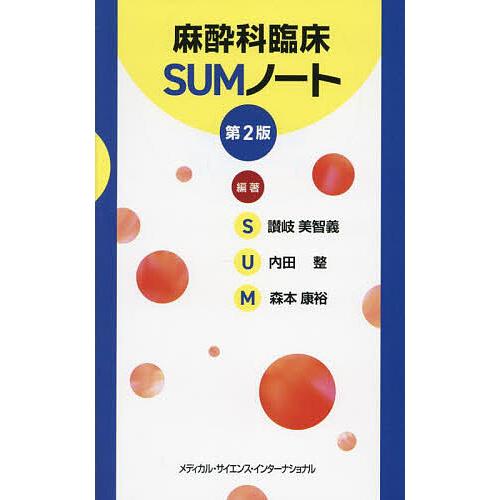 麻酔科臨床SUMノート/讃岐美智義/内田整/森本康裕 : bk-481573108x : bookfanプレミアム - 通販 - Yahoo!ショッピング 麻酔科臨床SUMノート/讃岐美智義/内田整/森本康裕 : bk-481573108x : bookfanプレミアム - 通販 - Yahoo!ショッピング