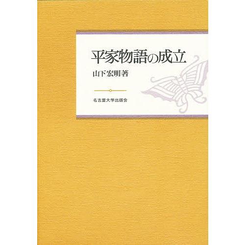平家物語の成立/山下宏明 : bookfanプレミアム - 通販 - Yahoo