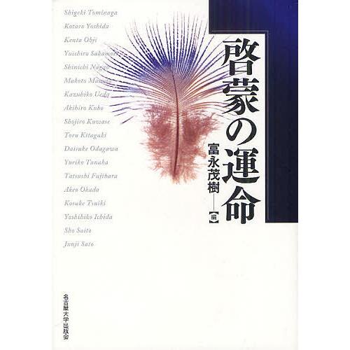 啓蒙の運命/富永茂樹｜bookfan