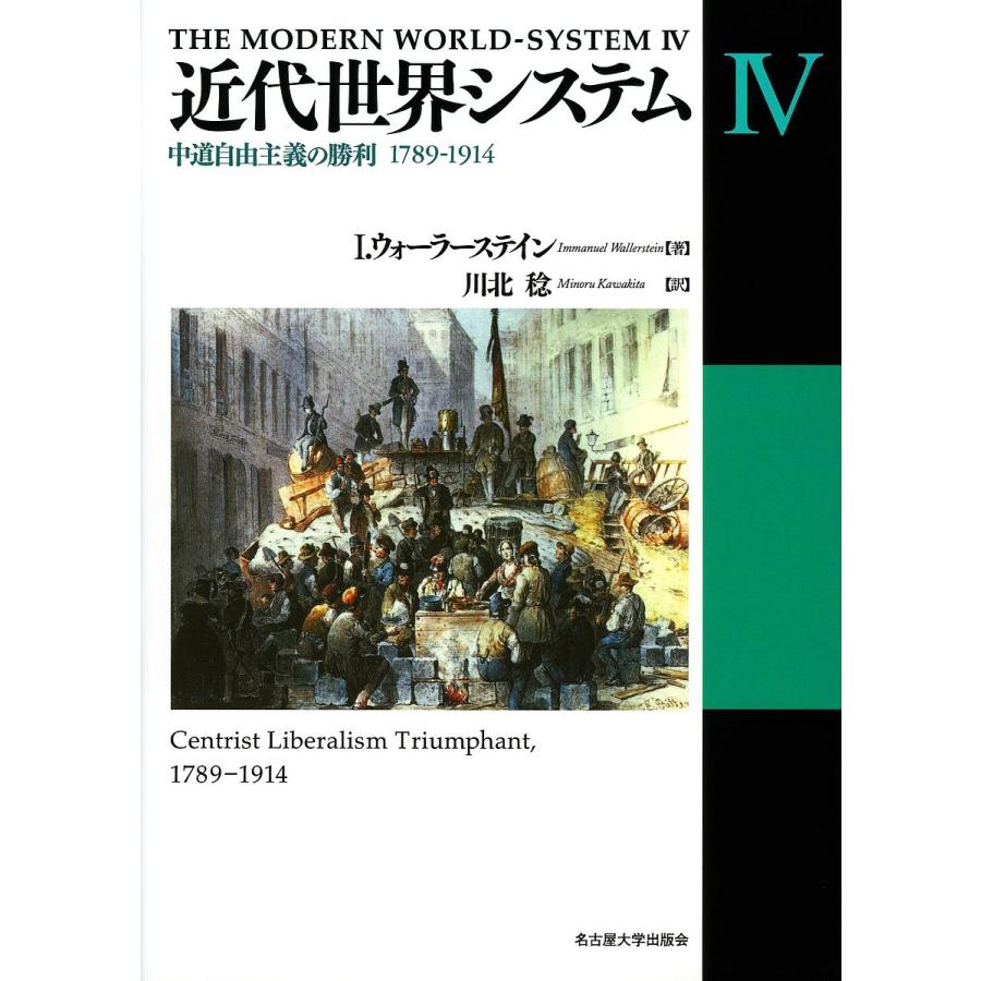近代世界システム 4/I．ウォーラーステイン/川北稔 : bookfan