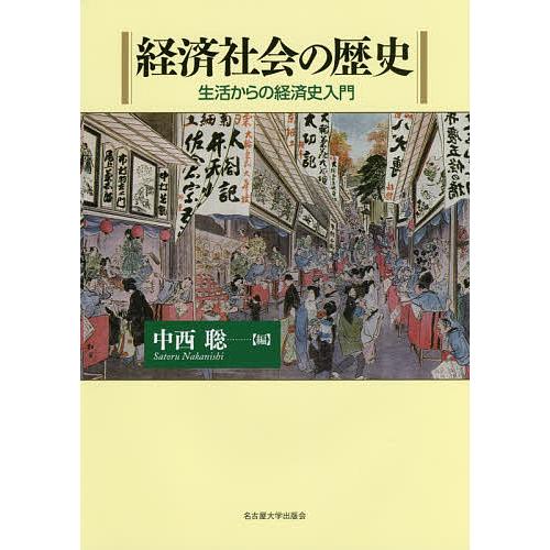経済社会の歴史 生活からの経済史入門/中西聡 : bookfanプレミアム 