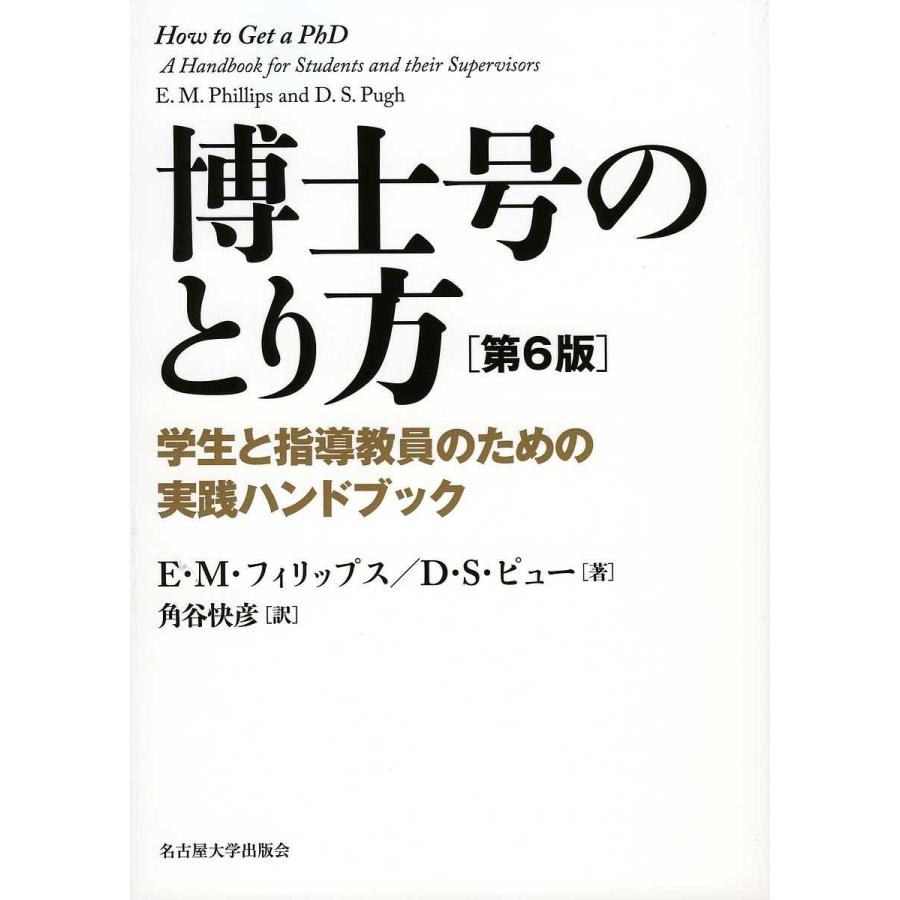 博士号のとり方 学生と指導教員のための実践ハンドブック/E・M・フィリップス/D・S・ピュー/角谷快彦｜bookfan