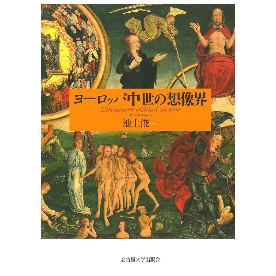 ヨーロッパ中世の想像界　【美品】 ヨーロッパ中世の想像界/池上俊一 : bookfanプレミアム - 通販 - Yahoo