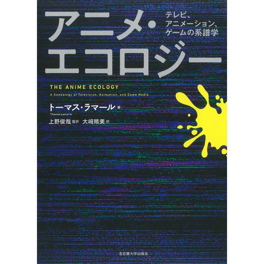 アニメ・エコロジー テレビ、アニメーション、ゲームの系譜学/トーマス 