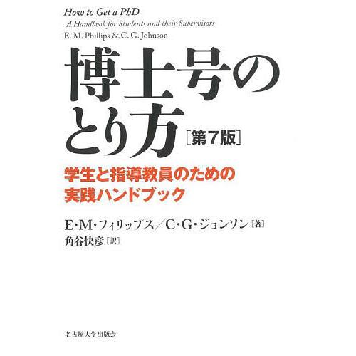 博士号のとり方 学生と指導教員のための実践ハンドブック/E．M 