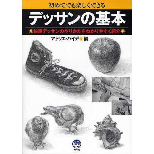 初めてでも楽しくできるデッサンの基本 鉛筆デッサンのやりかたをわかりやすく紹介 アトリエ ハイデ Bk Bookfanプレミアム 通販 Yahoo ショッピング