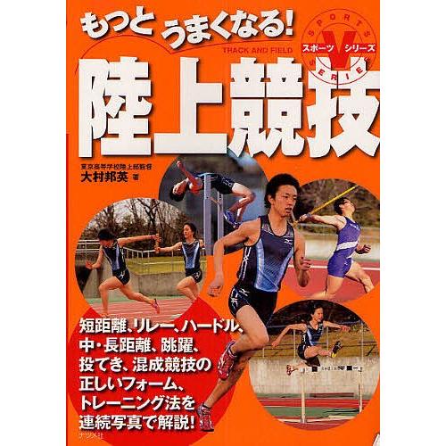 毎週末倍 倍 ストア参加 もっとうまくなる 陸上競技 短距離 リレー ハードル 中 長距離 跳躍 投てき 混成競技の正しいフォーム トレーニング法 Bk Bookfanプレミアム 通販 Yahoo ショッピング