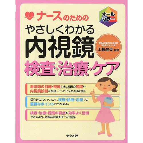 ナースのためのやさしくわかる内視鏡検査・治療・ケア オールカラー