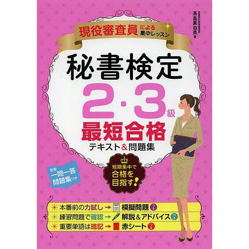 秘書検定2・3級最短合格テキスト&問題集 現役審査員による集中レッスン