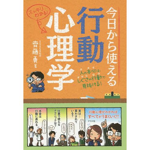 今日から使える行動心理学 人の本心は、しぐさや行動で見抜ける