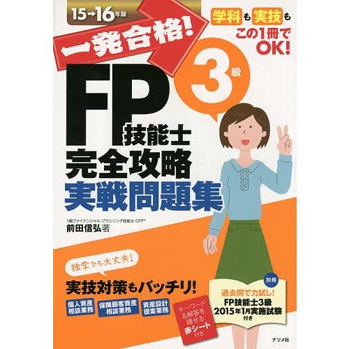 一発合格!FP技能士3級完全攻略実戦問題集 15→16年版/前田信弘｜bookfan