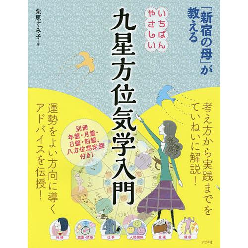 新宿の母」が教えるいちばんやさしい九星方位気学入門/栗原すみ子