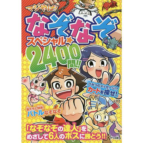 マジやば!なぞなぞスペシャル☆2400問!!/土門トキオ/タカクボジュン