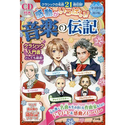 感動がいっぱい!音楽の伝記 ショパン モーツァルト ベートーヴェン チャイコフ… 感動がいっぱい!音楽の伝記 ショパン モーツァルト ベートーヴェン