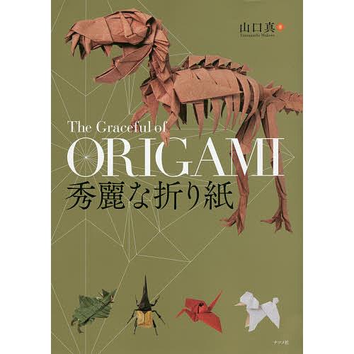 秀麗な折り紙/山口真 : bookfanプレミアム - 通販 - Yahoo!ショッピング