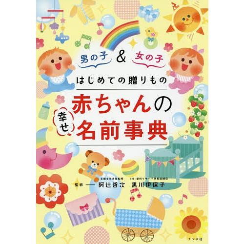 はじめての贈りもの赤ちゃんの幸せ名前事典 男の子&女の子/阿辻哲次/黒川伊保子｜bookfan