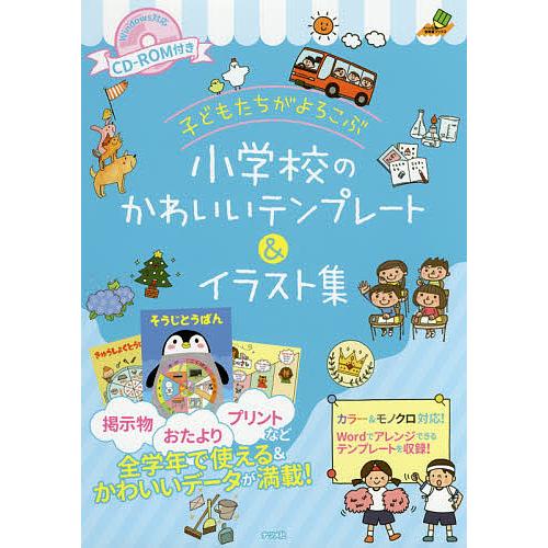 子どもたちがよろこぶ小学校のかわいいテンプレート イラスト集 Bk Bookfanプレミアム 通販 Yahoo ショッピング