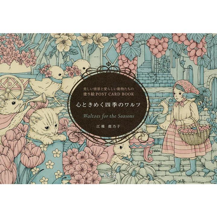 心ときめく四季のワルツ 美しい情景と愛らしい動物たちの塗り絵post Card Book 江種鹿乃子 Bk Bookfanプレミアム 通販 Yahoo ショッピング