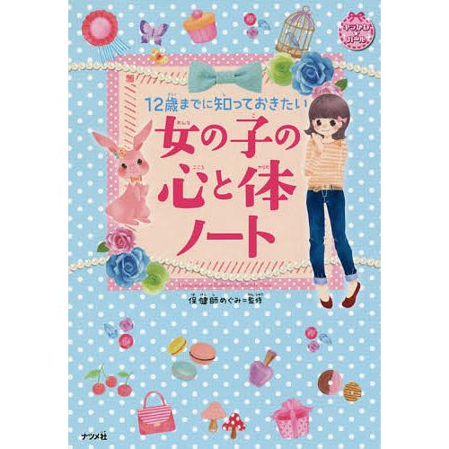 12歳までに知っておきたい女の子の心と体ノート/保健師めぐみ