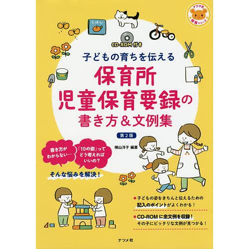 保育所児童保育要録の書き方 文例集 子どもの育ちを伝える 横山洋子 Bk Bookfanプレミアム 通販 Yahoo ショッピング