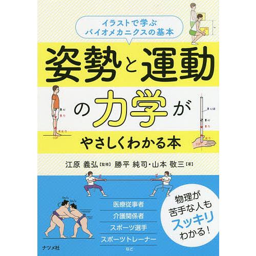 姿勢と運動の力学がやさしくわかる本 イラストで学ぶバイオメカニクスの基本 勝平純司 山本敬三 江原義弘 Bk 4816367659 Bookfanプレミアム 通販 Yahoo ショッピング