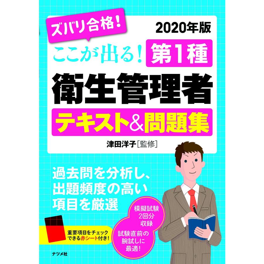 ズバリ合格 ここが出る 第1種衛生管理者テキスト 問題集 年版 津田洋子 Bk Bookfanプレミアム 通販 Yahoo ショッピング