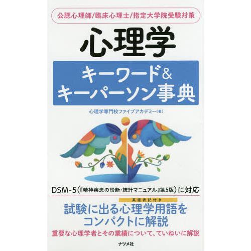 心理学キーワード キーパーソン事典 公認心理師 臨床心理士 指定大学院受験対策 心理学専門校ファイブアカデミー Bk 481636773x Bookfanプレミアム 通販 Yahoo ショッピング