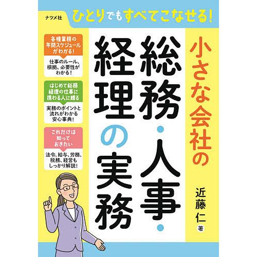 ひとりでもすべてこなせる 小さな会社の総務 人事 経理の実務 近藤仁 Bk Bookfanプレミアム 通販 Yahoo ショッピング