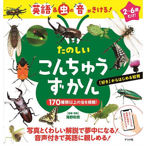 たのしいこんちゅうずかん 英語 虫の音がきける 海野和男 子供 絵本 Bk Bookfanプレミアム 通販 Yahoo ショッピング