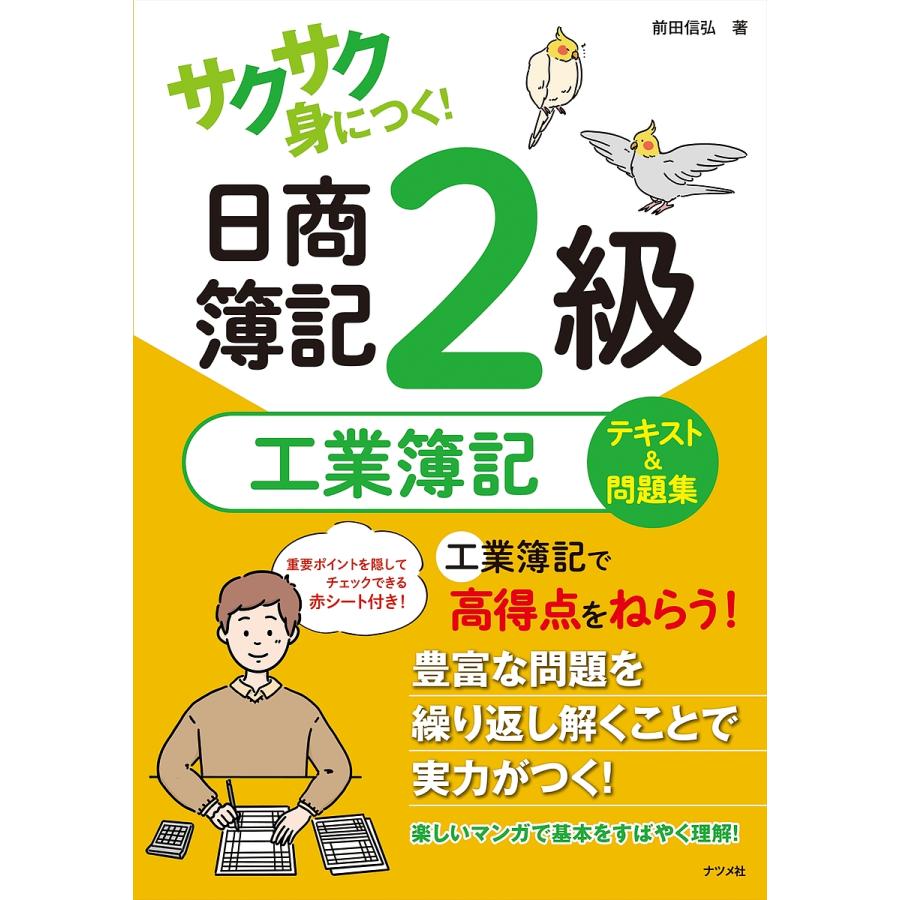 サクサク身につく!日商簿記2級工業簿記テキスト&問題集/前田信弘 
