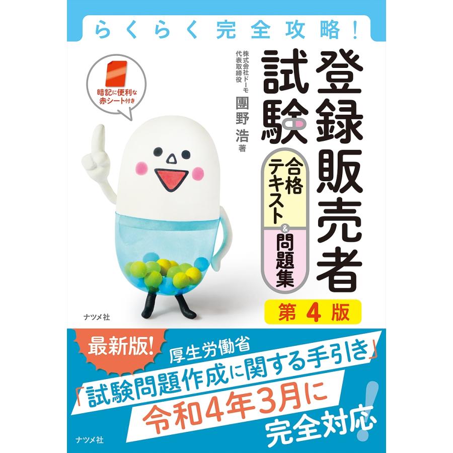登録販売者試験合格テキスト&問題集 らくらく完全攻略!/團野浩