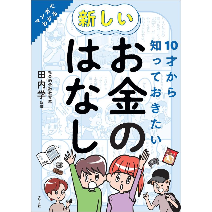 10才から知っておきたい新しいお金のはなし マンガでわかる/田内学 : bookfanプレミアム - 通販 - Yahoo!ショッピング